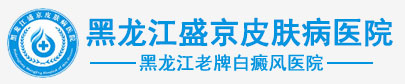 哈尔滨白癜风医院