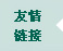 沈阳白癜风医院友情链接