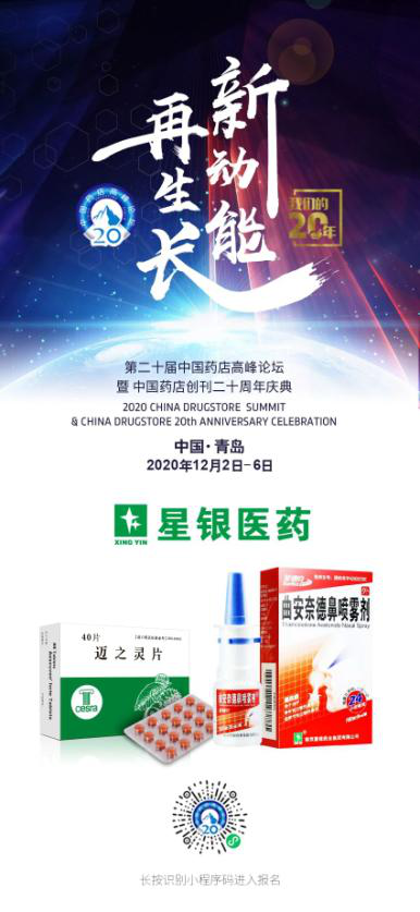星银医药迈之灵片、星瑞克（曲安奈德鼻喷雾剂）荣获2019-2020年度中国药店店员推荐率最高品牌