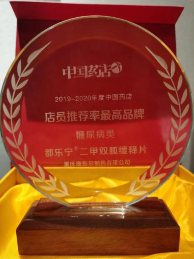 全新二甲双胍控释剂型都乐宁获评“2019-2022年度店员推荐率最高品牌”