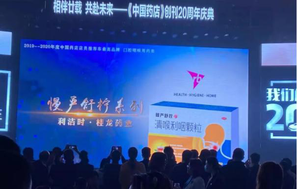 慢严舒柠荣获“中国药店店员推荐率最高品牌”奖