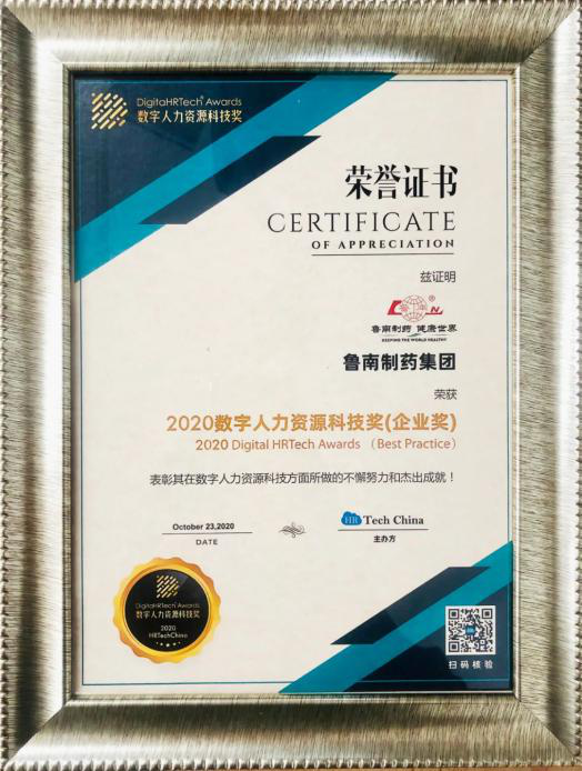 鲁南制药斩获 “2020数字人力资源科技奖”