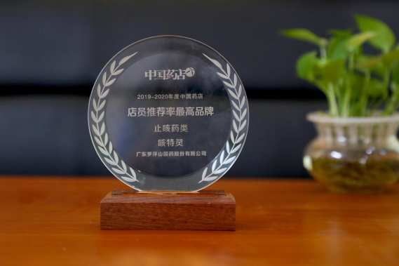 罗浮山国药咳特灵、罗浮山百草油获评2019-2020年度中国药店店员推荐率最高品牌