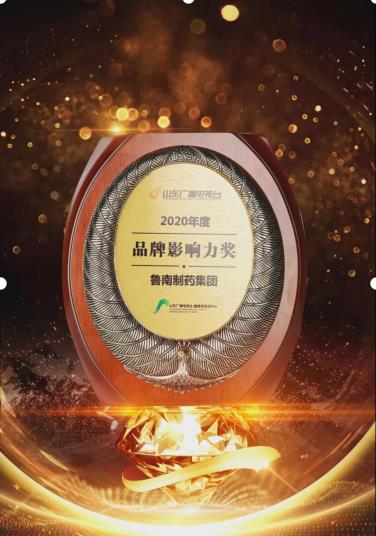 鲁南制药荣获“2020年度品牌影响力奖”