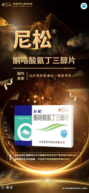 ！鲁南制药酮咯酸氨丁三醇片通过一致性评价
