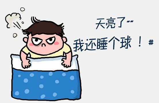 说明:天亮了,还睡个球