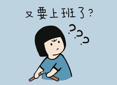 “收心大法”摆脱“节后综合征”