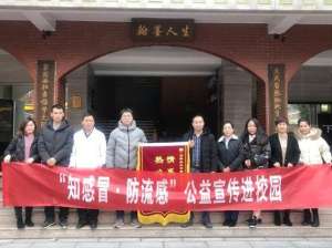 “知感冒 防流感”全民科普公益行走进郑州八中