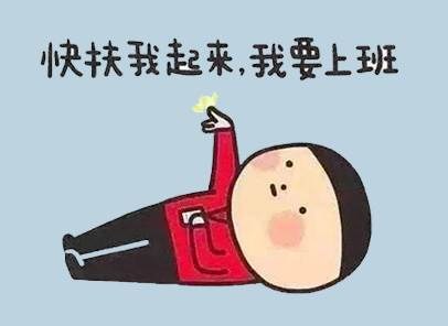 “收心大法”摆脱“节后综合征”