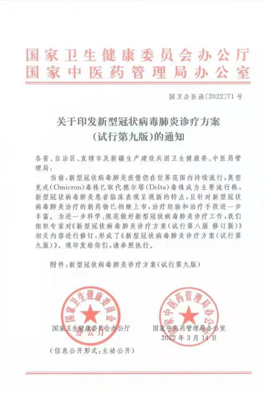 连花清瘟获第九版方案推荐在医学观察期、轻型和普通型应用